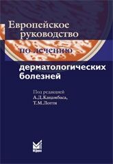 Европейское руководство по лечению дерматологических болезней