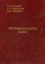 Книга "Гистофизиология кожи" В.И. Ноздрина и соавт. 