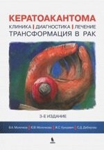 Кератоакантома. Клиника, диагностика, лечение, трансформация в рак.