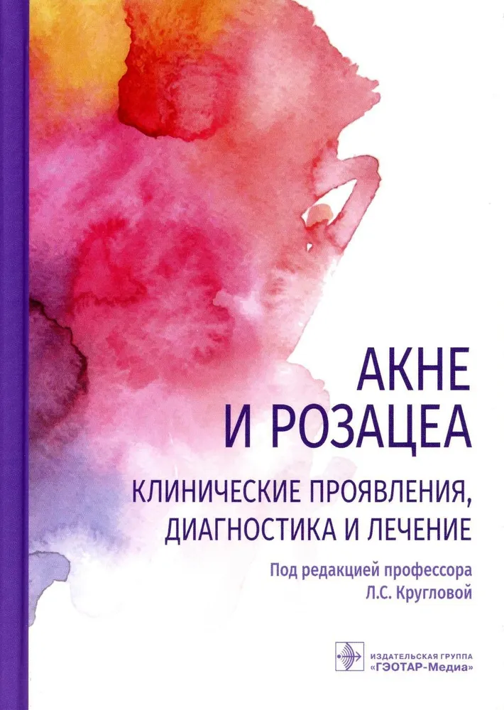 Акне и розацеа. Клинические проявления, диагностика и лечение