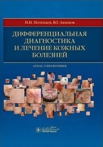 Дифференциальная диагностика кожных болезней. Атлас-справочник