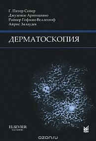 Дерматоскопия. 3-е издание