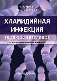 Хламидийная инфекция