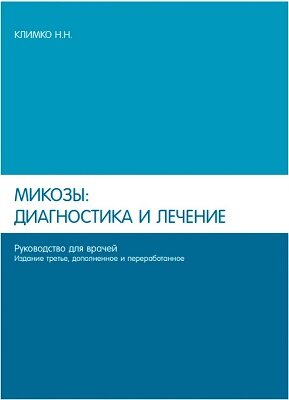 Микозы: диагностика и лечение