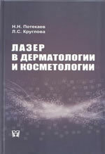 Лазер в дерматологии и косметологии