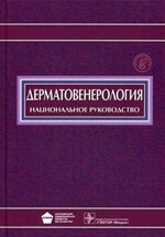 Дерматовенерология. Национальное руководство+CD