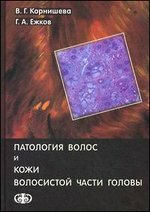 Патология волос и кожи волосистой части головы