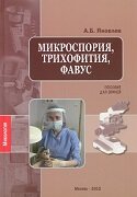 Микроспория. Трихофития.